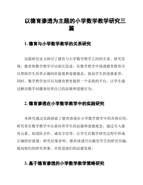 以德育渗透为主题的小学数学教学研究三篇