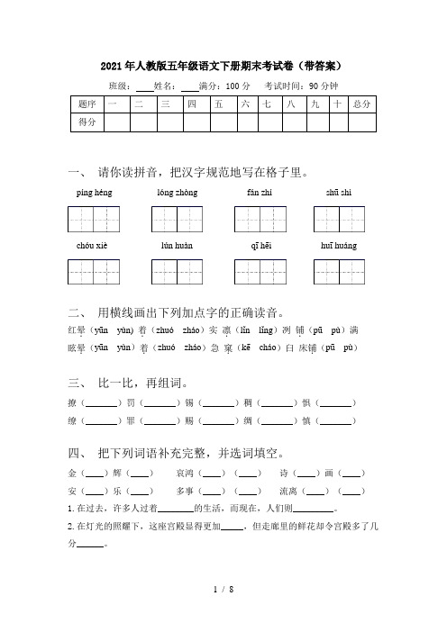 2021年人教版五年级语文下册期末考试卷(带答案)