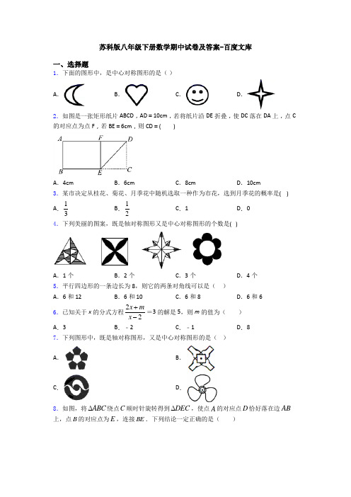 苏科版八年级下册数学期中试卷及答案-百度文库