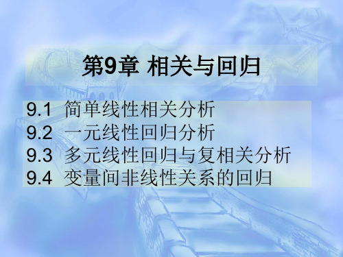 课件第9部分相关与回归