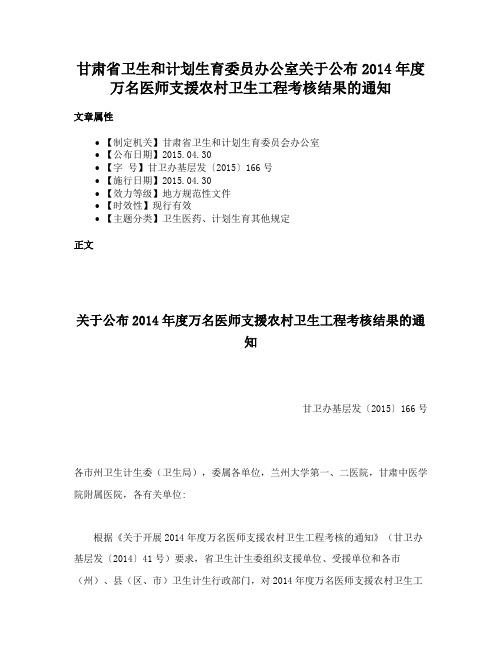 甘肃省卫生和计划生育委员办公室关于公布2014年度万名医师支援农村卫生工程考核结果的通知