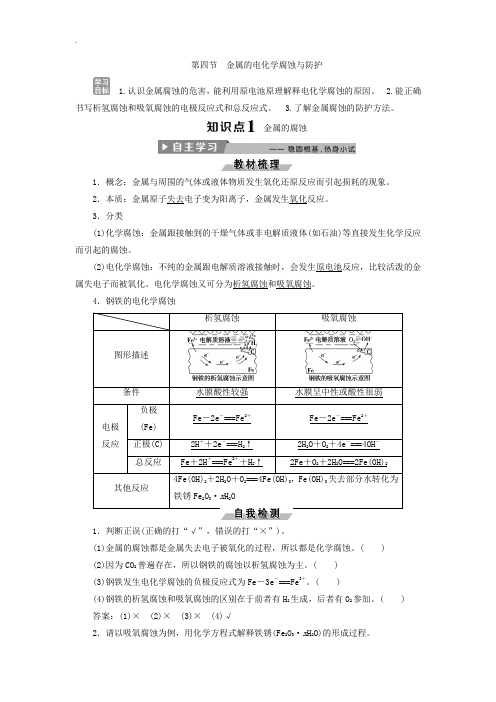 人教版高中化学选修4导学案：4.4金属的电化学腐蚀与防护 -含答案