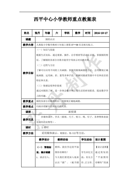 第一课时圆的认识教案