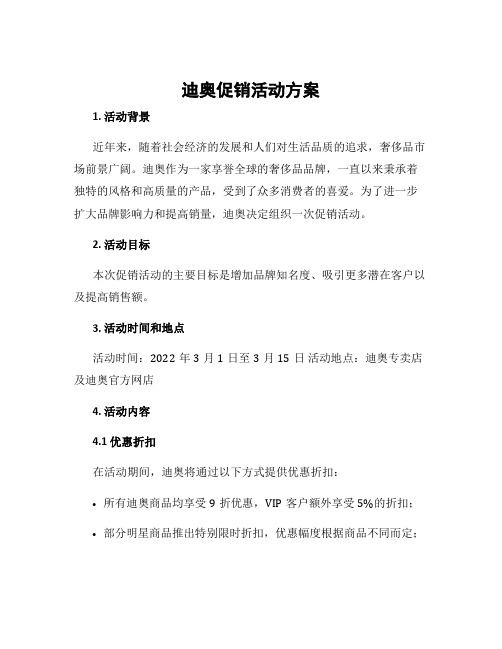 迪奥促销活动方案