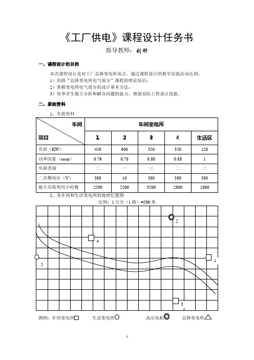 《工厂供电》课程设计任务书10