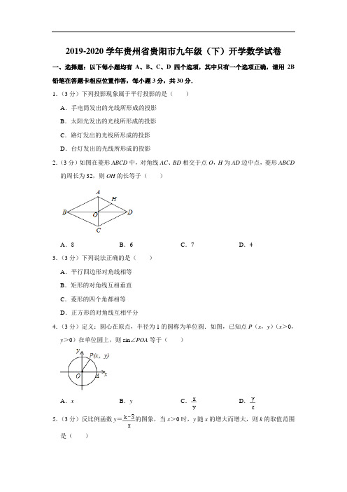 2019-2020学年贵州省贵阳市九年级(下)开学数学试卷  解析版