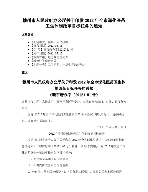 赣州市人民政府办公厅关于印发2012年全市深化医药卫生体制改革目标任务的通知