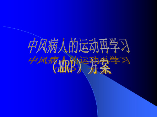 中风病人的运动再学习(MRP)方案