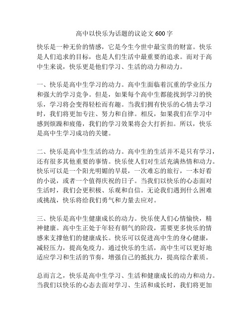 高中以快乐为话题的议论文600字