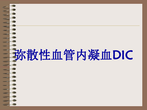 弥散性血管内凝血DIC