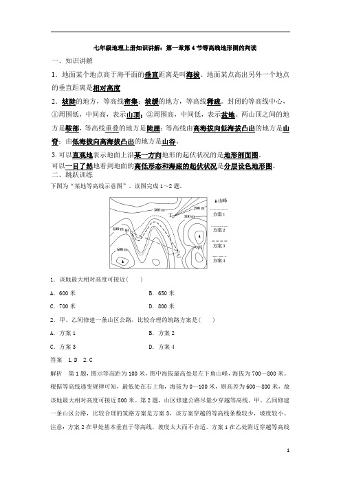 人教七年级地理上册知识讲解：第一章第4节等高线地形图的判读