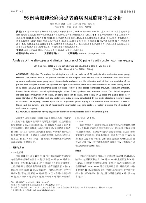 56例动眼神经麻痹患者的病因及临床特点分析