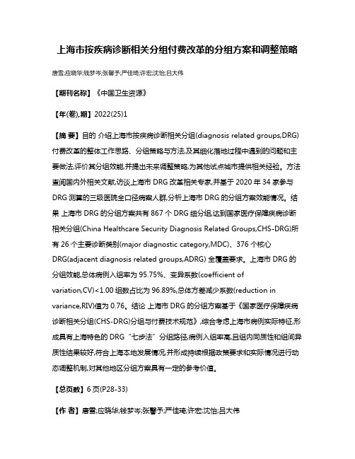 上海市按疾病诊断相关分组付费改革的分组方案和调整策略