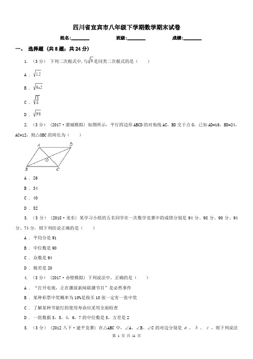 四川省宜宾市八年级下学期数学期末试卷