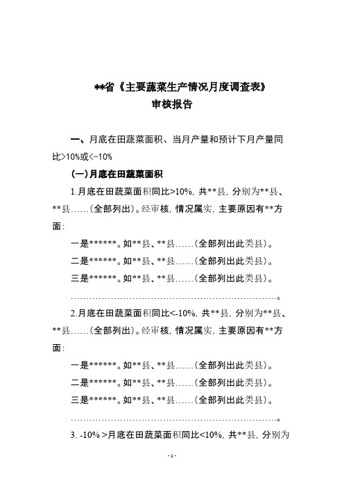 【VIP专享】月报表审核报告模板