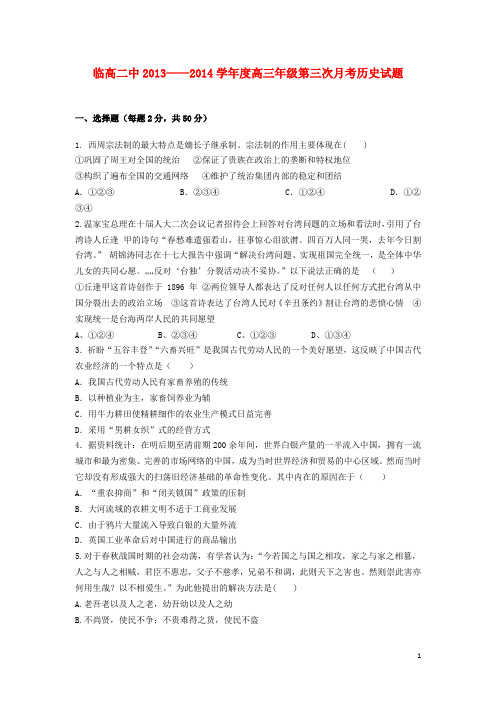 海南省临高二中高三历史上学期第三次月考试题新人教版