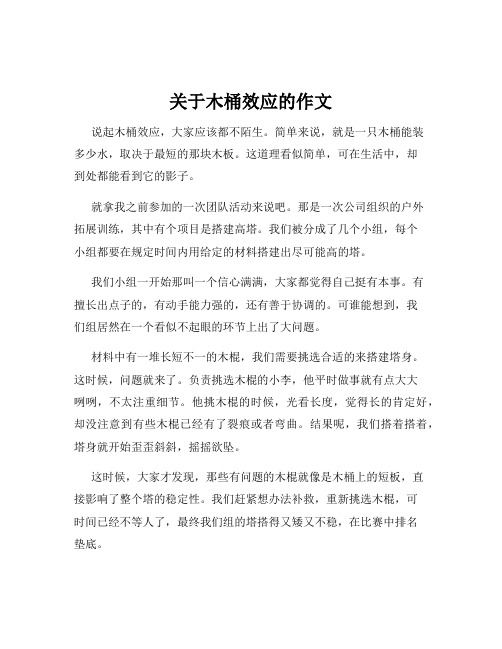 关于木桶效应的作文