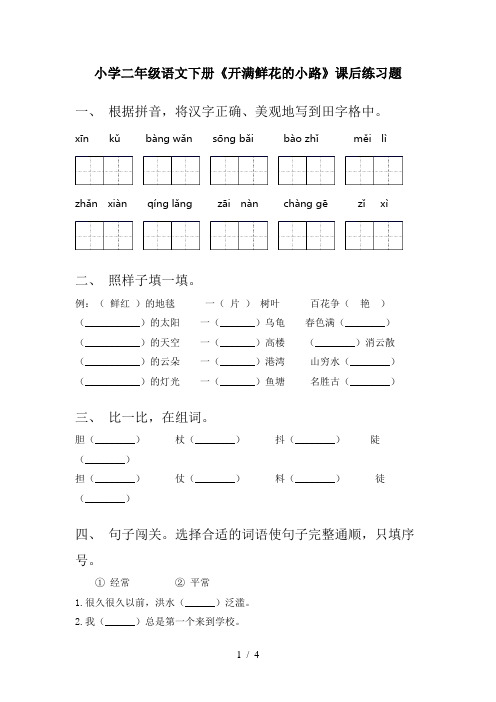 小学二年级语文下册《开满鲜花的小路》课后练习题