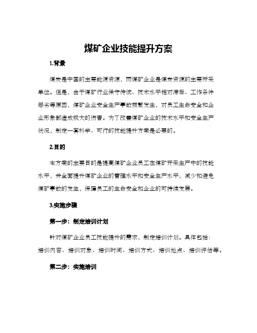 煤矿企业技能提升方案