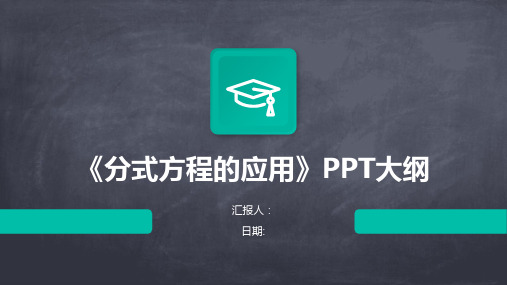 《分式方程的应用》PPT大纲