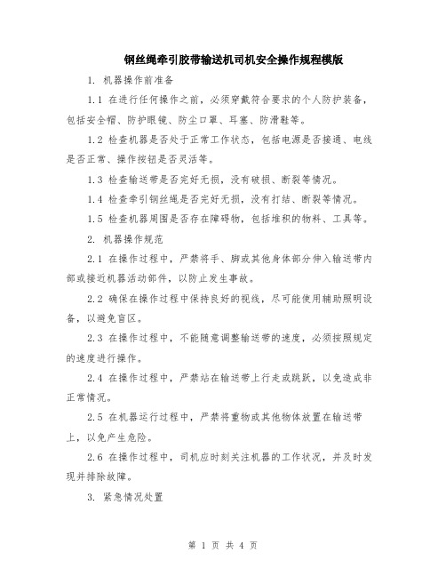 钢丝绳牵引胶带输送机司机安全操作规程模版(2篇)