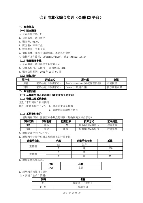 会计电算化综合实训(金蝶K3平台)