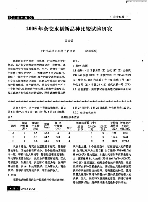 2005年杂交水稻新品种比较试验研究