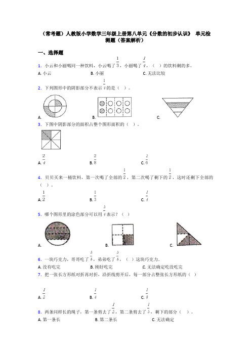 (常考题)人教版小学数学三年级上册第八单元《分数的初步认识》 单元检测题(答案解析)