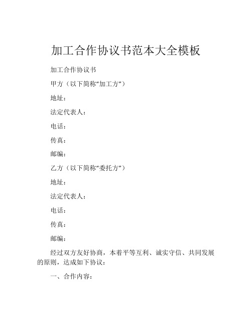 加工合作协议书范本大全模板