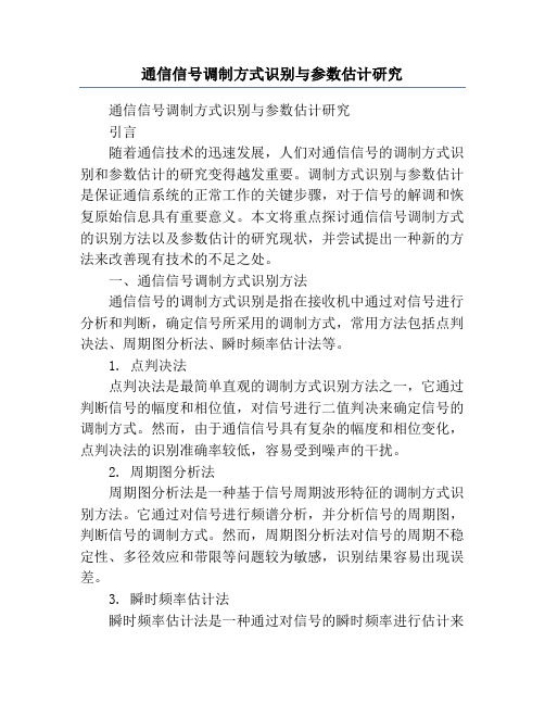 通信信号调制方式识别与参数估计研究