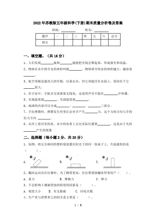 2022年苏教版五年级科学(下册)期末质量分析卷及答案