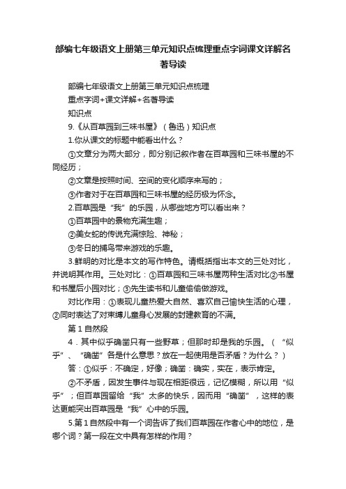 部编七年级语文上册第三单元知识点梳理重点字词课文详解名著导读