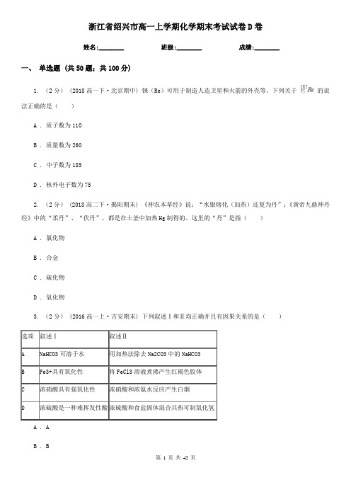 浙江省绍兴市高一上学期化学期末考试试卷D卷