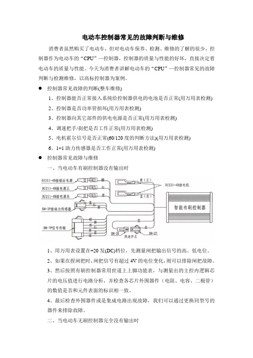 电动车控制器常见的故障判断与检测