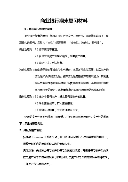 商业银行复习材料