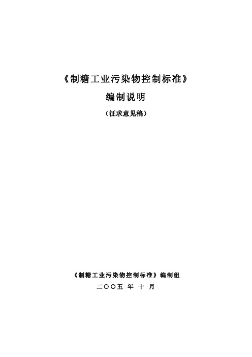 《制糖工业污染物控制标准》编制说明(征求意见稿)