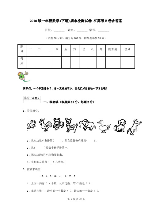 2018版一年级数学(下册)期末检测试卷 江苏版E卷含答案