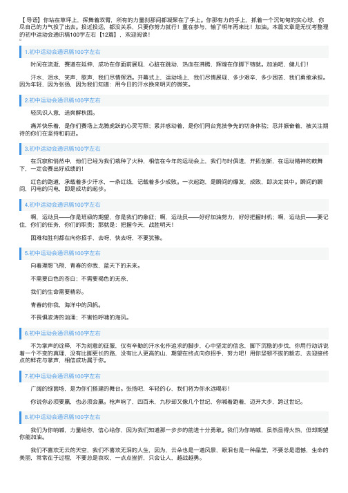 初中运动会通讯稿100字左右【12篇】