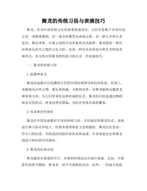 舞龙的传统习俗与表演技巧