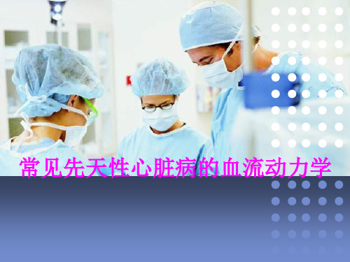 医学常见先天性心脏病的血流动力学专题课件