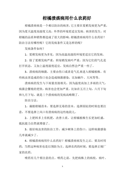 柑橘溃疡病用什么农药好