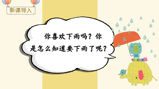 新人教部编版一年级语文下册《14 要下雨了》精品教学课件