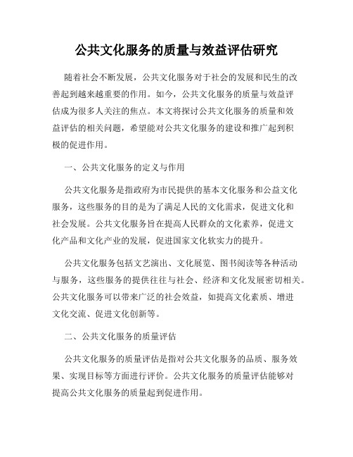 公共文化服务的质量与效益评估研究