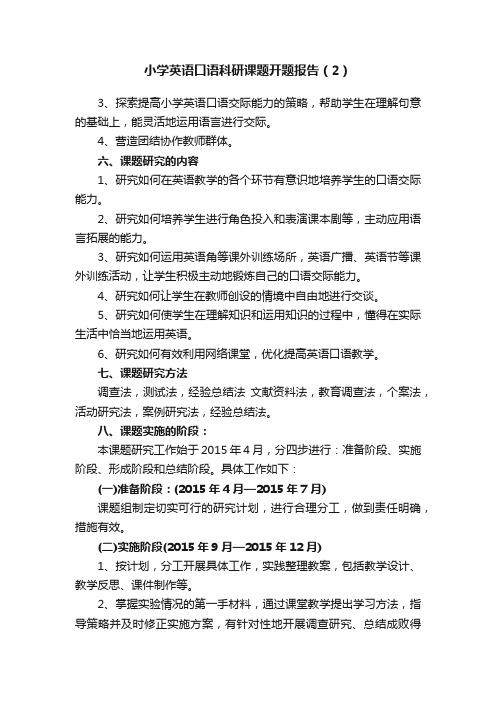 小学英语口语科研课题开题报告（2）