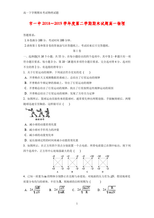 2018-2019学年内蒙古鄂尔多斯市第一中学高一下学期期末考试物理试题