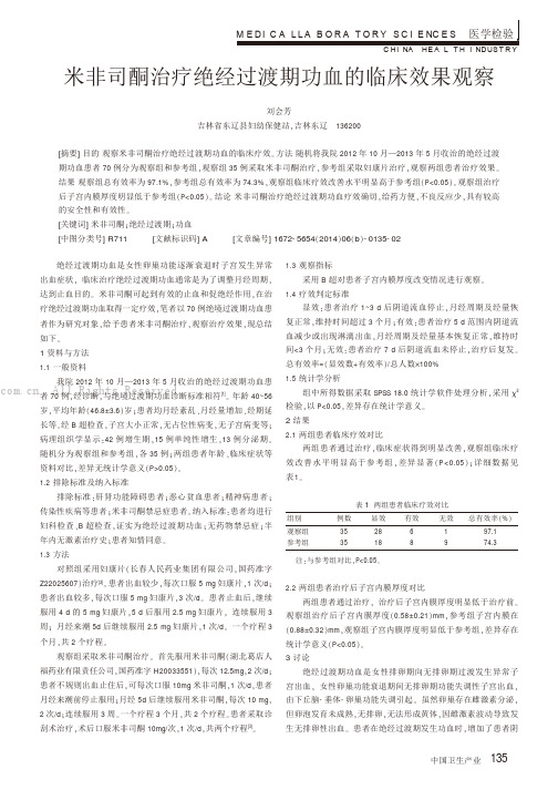 米非司酮治疗绝经过渡期功血的临床效果观察