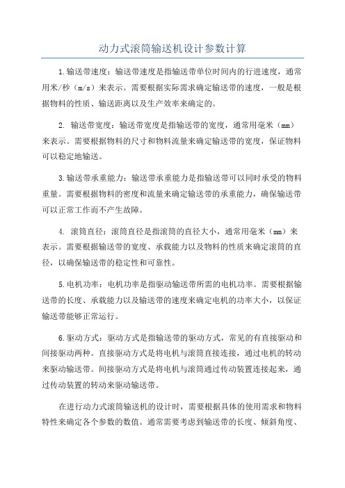 动力式滚筒输送机设计参数计算