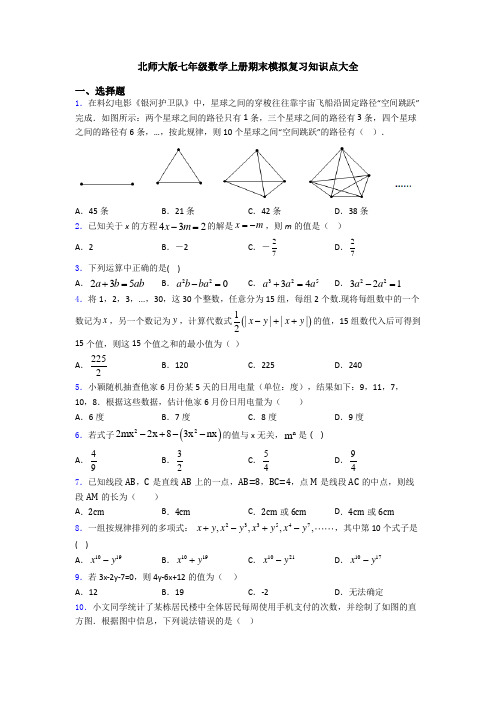 北师大版七年级数学上册期末模拟复习知识点大全