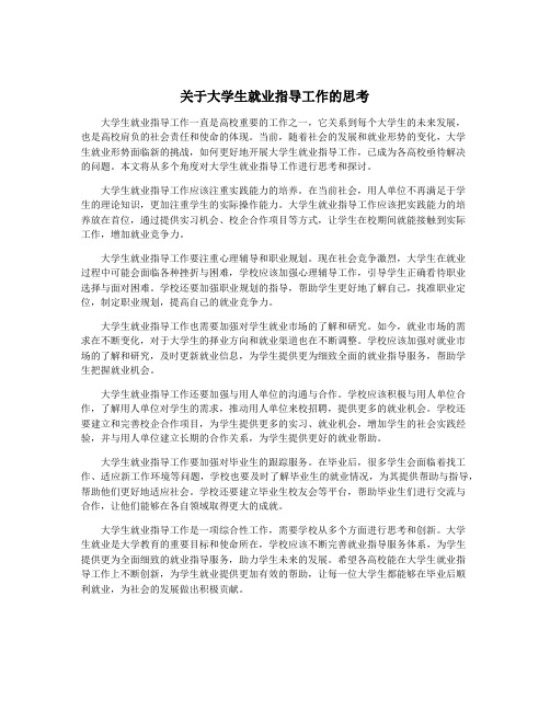 关于大学生就业指导工作的思考