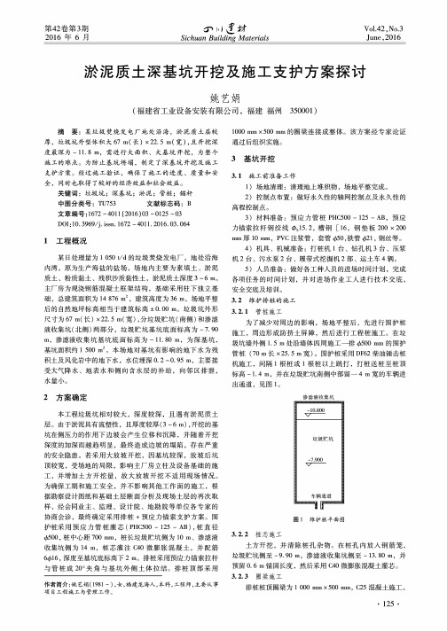 淤泥质土深基坑开挖及施工支护方案探讨